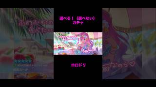 先を見据えた #ガチャ #ゲーム #ホロドリ #百鬼あやめ #姫森ルーナ