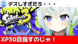 【スプラ3】デスが怖くて前線張れるか！恐れず進めー！！清楚な神様のXマッチ【スプラトゥーン3】【神掛ショウ/vtuber】
