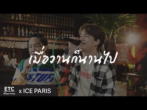 ETC. COVER X ไอซ์ พาริส | JAYLERR x Ice Paris - เมื่อวานก็นานไป