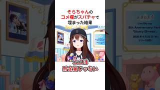 ㊗️10万回再生！！スパチャで圧倒されるときのそら #shorts #ホロライブ切り抜き【 #ときのそら 】