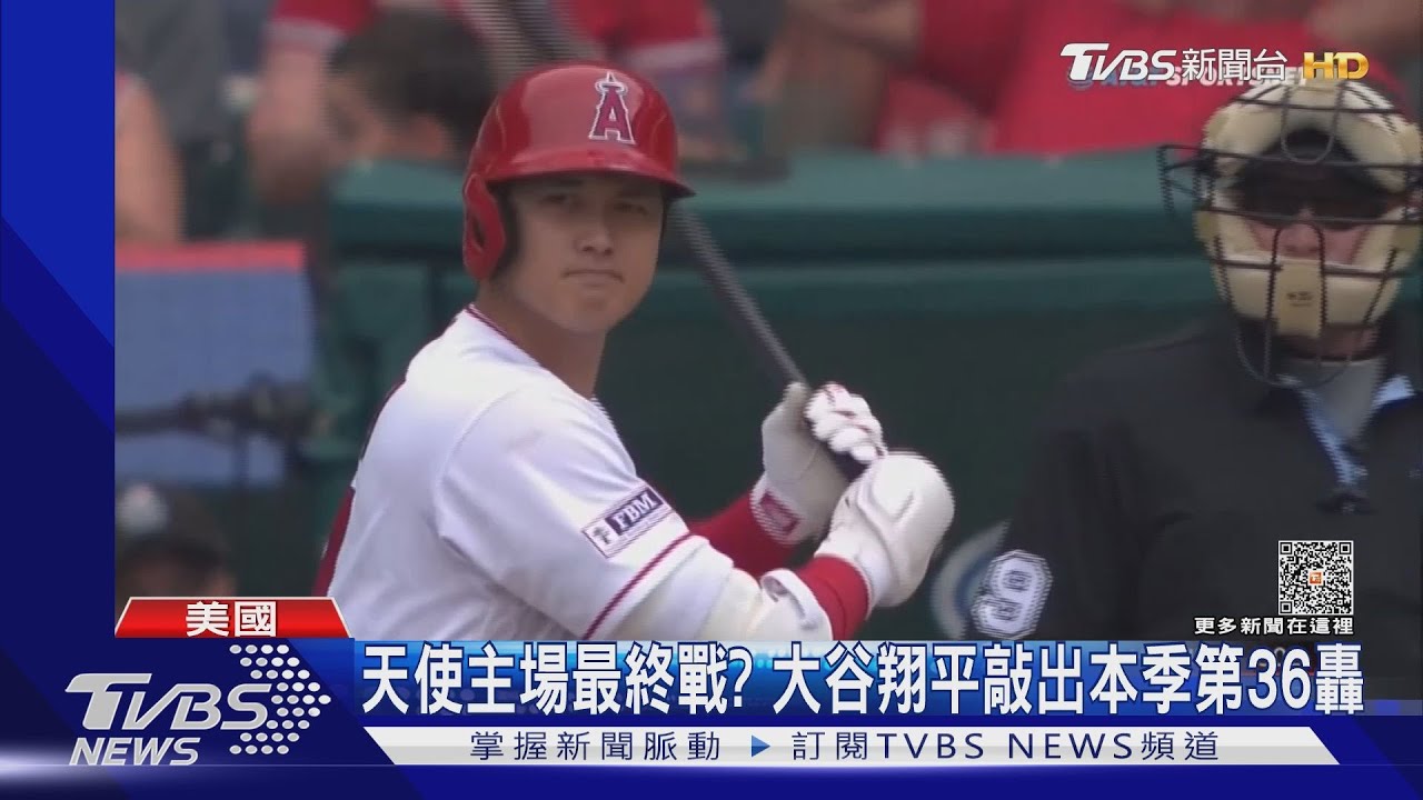 天使主場最終戰? 大谷翔平敲出本季第36轟
