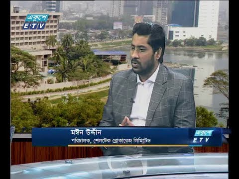 একুশে বিজনেস, ৩০ মে ২০১৮। আলোচক: মঈন উদ্দীন - পরিচালক, শেলটেক ব্রোকারেজ লিমিটেড।