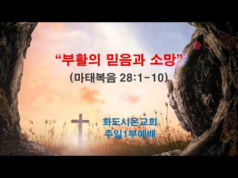 (부활주일) 부활의 믿음과 소망 (영상)