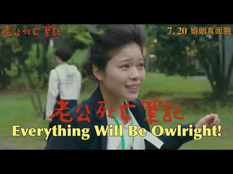 《關於我老婆寫的死亡筆記本》預告片：官方預告
