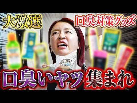 【口臭ケア】２年研究して最強の弁護士軍団用意したのでこれで勝訴〜もう口が臭いとは言わせない〜