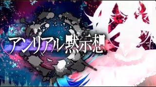 - アンリアル黙示想 / Omoi feat. 初音ミク