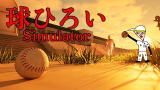 【心理ホラー】高校野球の理不尽な上下関係を経験するゲーム【球ひろいSimulator】
