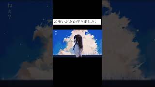 【夏】エモいボカロ作ってみた。#オリジナル曲 #shorts #vocaloid #ボカロ