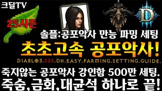 시즌25 강인함500만! 죽숨,금화,대균석 악사로 끝(D3.S25.DH.Easy.Farming.Setting.Guide)