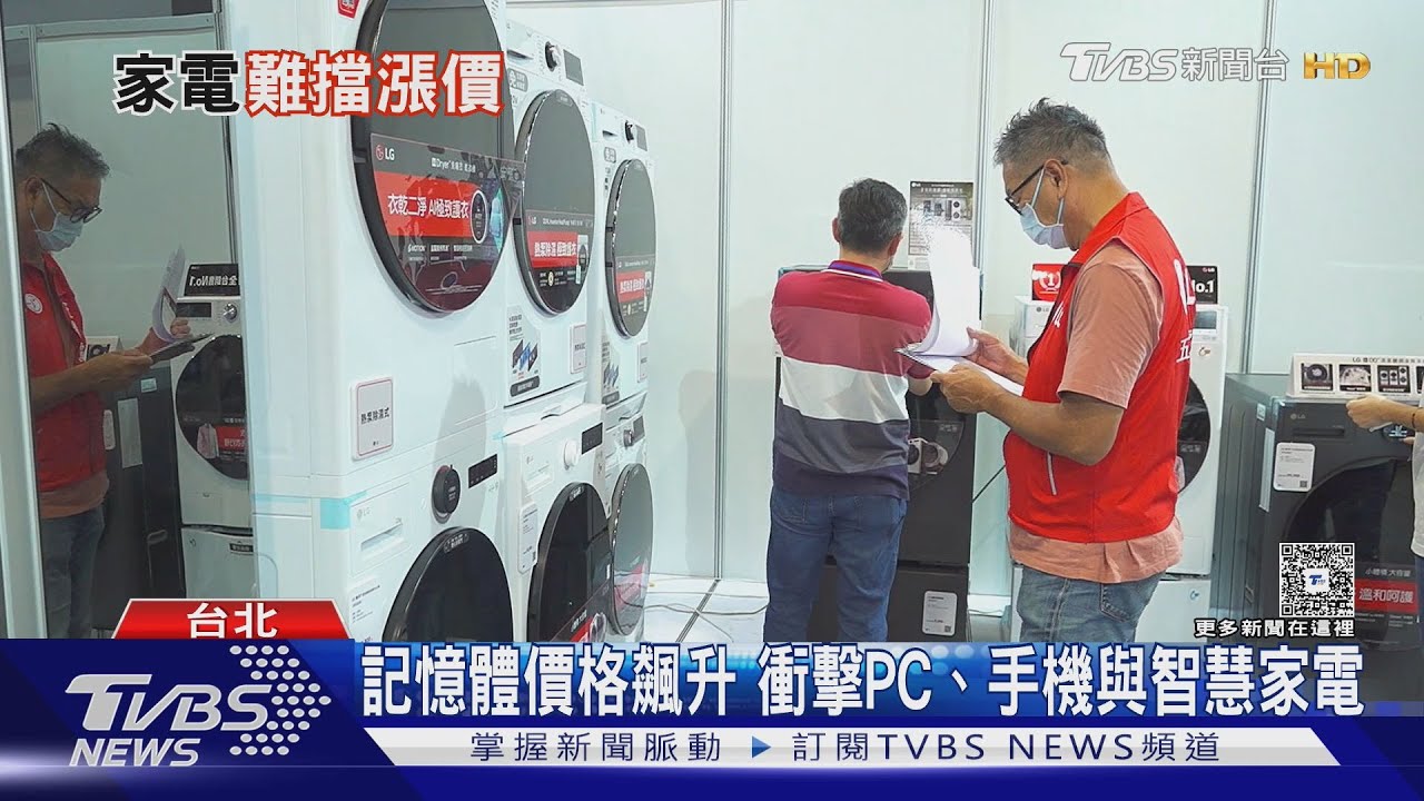 原物料與記憶體齊漲! 冰箱、冷氣、洗衣機年後掀漲價潮