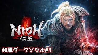 #1【仁王】NIOH 和風ダークソウル ロンドン塔からの脱出！【ゆっくり実況】
