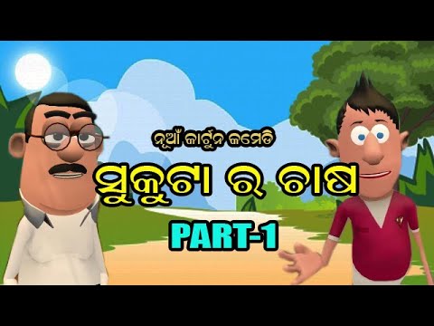 SUKUTA COMEDY  I SUKUTA RA CHASA I FUNNY VIDEO  I PART 1