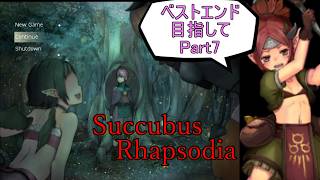 【サキュバスラプソディア】ベストエンド目指してpart7