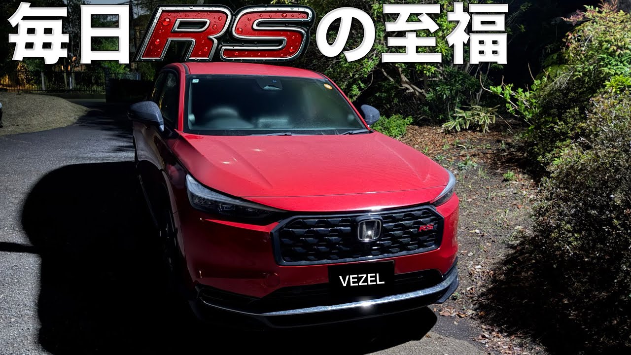 【ヴェゼルRS】5ヶ月インプレもかねて雨夜のドライブ雑談。