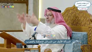 4211 - المسألة الأولى من المسائل المتعلّقة بالغصب - عثمان الخميس