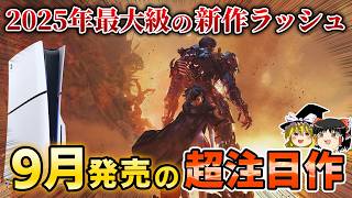 【PS5】2025年最大級の新作ラッシュが到来！9月に発売される新作PSソフトから注目すべき期待作を14本大紹介！【PS5/PS4、スクエニ、FFT、おすすめゲーム情報、ゆっくり解説】