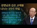 성령님과 깊은 교제를 나누는 3가지 비밀 |조용기목사님설교