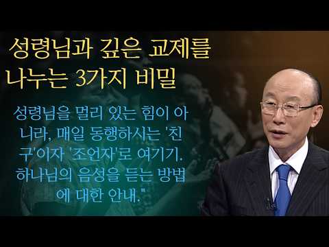 성령님과 깊은 교제를 나누는 3가지 비밀 |조용기목사님설교