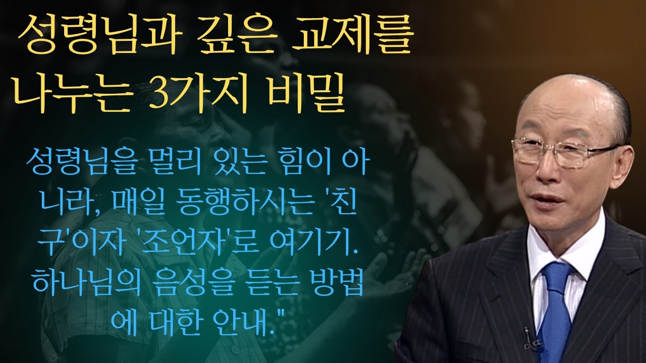 성령님과 깊은 교제를 나누는 3가지 비밀 |조용기목사님설교