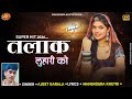 तलाक लुहारी को Talaak Luhari Ko Part 3 Luhari Song Latest Luhari Song 2026 A