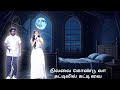 ஷிவானி பாடும் நிலவைக் கொண்டு வா பாடல�