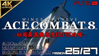 #15【4K/最高難易度ELITE】エースコンバット8 ウイングス・オブ・シーヴ 攻略【MISSION 26/27 Sランク】