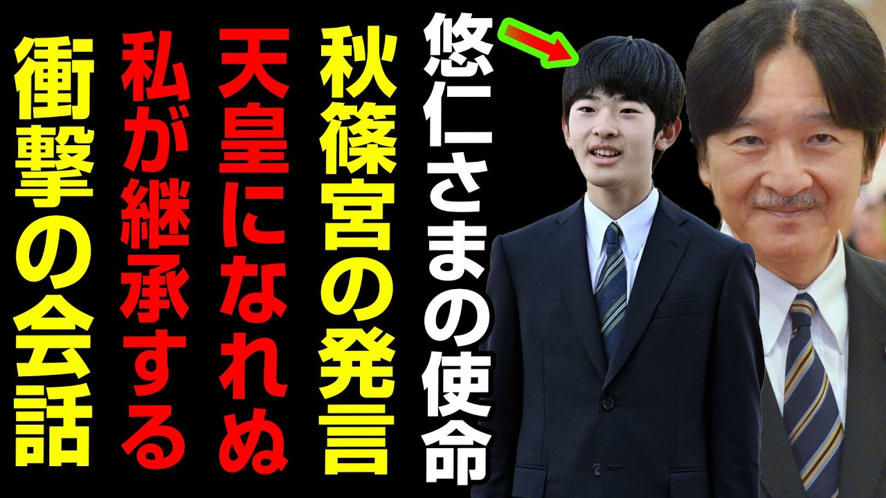 悠仁さまの使命とは…秋篠宮が語る「天皇にはなれない」発言と継承宣言の衝撃