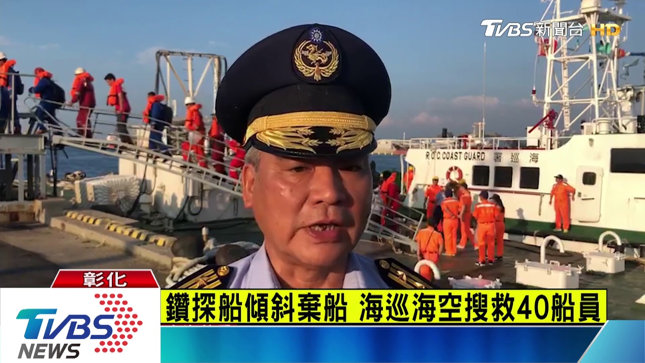 鑽探船傾斜棄船　海巡海空搜救40船員