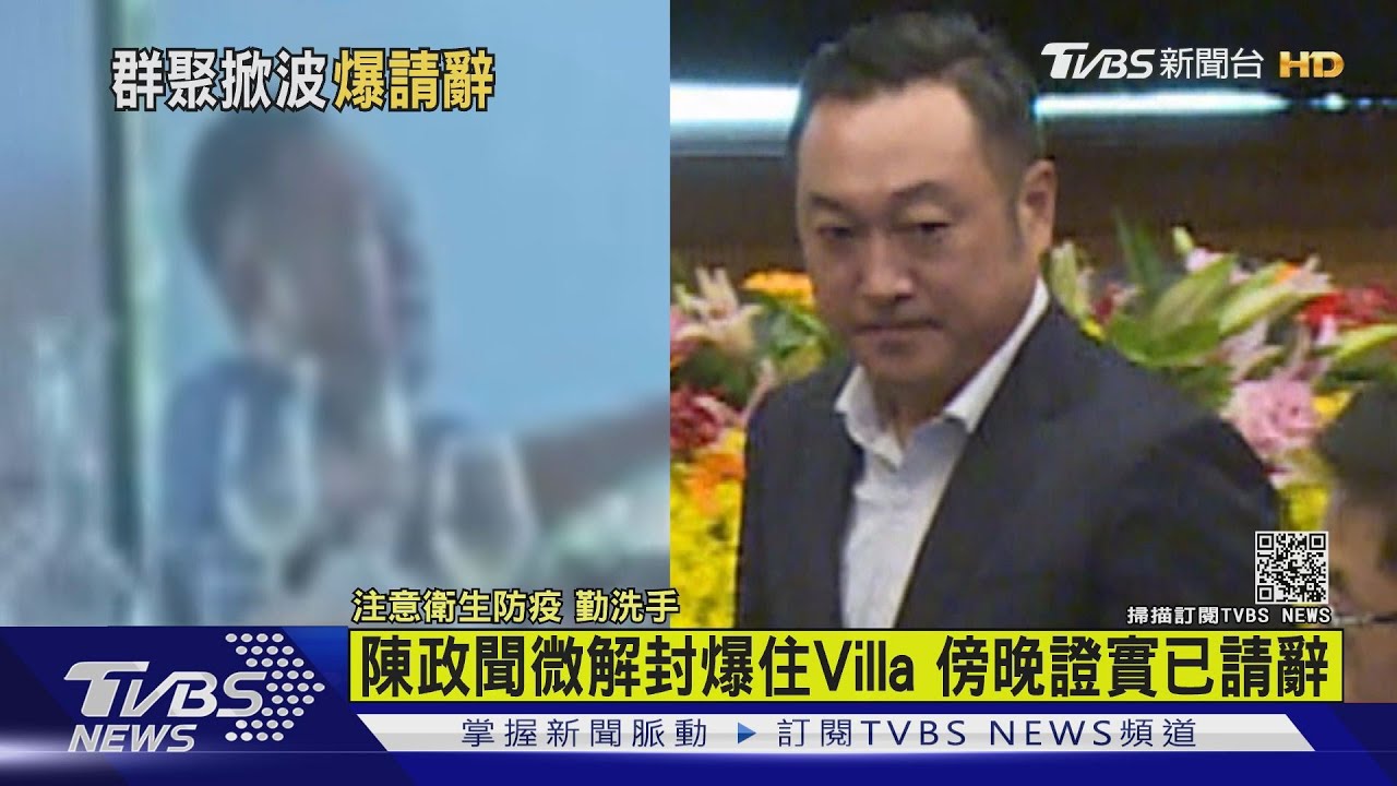 陳政聞微解封住Villa? 陳時中:沒說不行