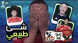 الزمالك يفوز على الأهلي ويتوج بالسوبر الافريقي بركلات الترجيح فى السعودية .. شئ طبيعي جداً