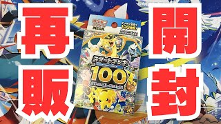 【ポケカ開封】再販開封!再販スタートデッキ100コンビニで1箱だけ買えたので開封します!