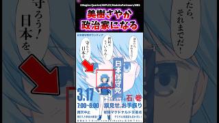 【悲報】美樹さやか、政治家になる #まどマギ #魔法少女まどかマギカ #shorts