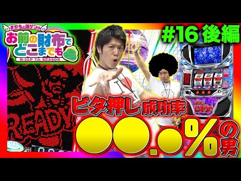 ディスクアップ【最後まで見逃し厳禁！緊急告知アリ!!】まりもと諸ゲンのお前の財布でどこまでも〜H1-GP 7th SEASON〜 #16 後編《まりも/諸積ゲンズブール》[パチスロ・スロット]
