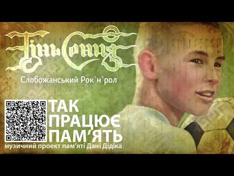 ТІНЬ СОНЦЯ - Слобожанський рок-н-рол