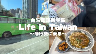 【vlog】桃園空港での時間の過ごし方+台中来る人は特に見て!!