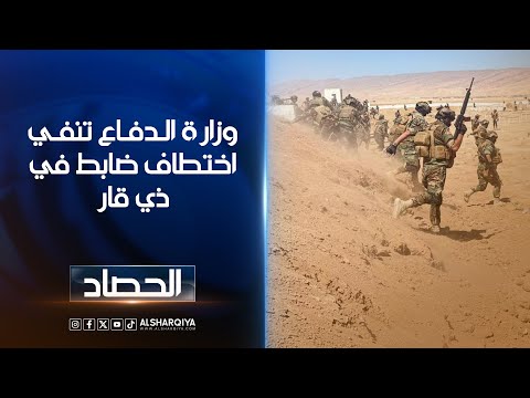 فيديو | وزارة الدفاع العراقية تنفي أختطاف ضابط في ذي قار