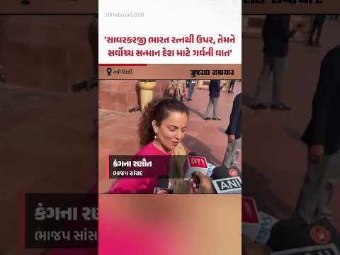 Vir Savarkar ને ભારત રત્ન આપવાના સૂચન મુદ્દે Kangana Ranaut નું નિવેદન | Gujarat Samachar