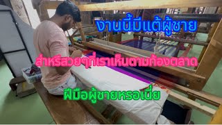 โรงทอผ้าส่าหรีที่อินเดีย #อินเดียไต้
