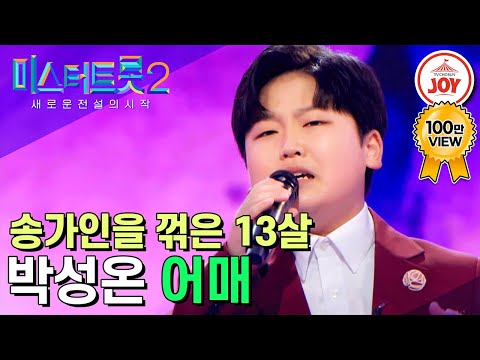 [미스터트롯2]한 소절로 끝났다! 송가인을 꺾고 우승한 13살 박성온의 한 맺힌 무대 ’어매’(221222 방송)