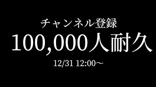 【歌枠】チャンネル登録100,000人耐久！【#VTuber #みなとん】