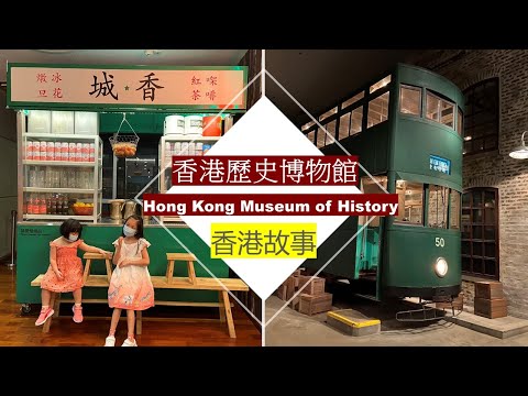 【趣旅遊】香港歷史博物館 /【Little Explorer】Hong Kong Museum of History