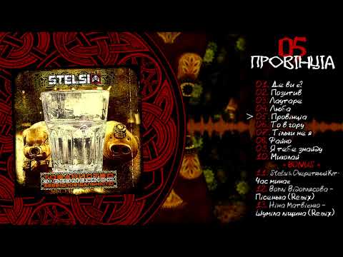 Stelsi - 05 - Провінція (Official audio)