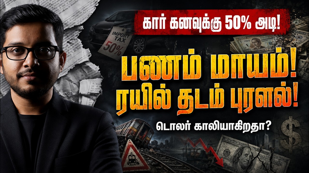 டொலர் காலியாகிறதா? கார் வரி பின்னால் மறைந்த உண்மை! இ?