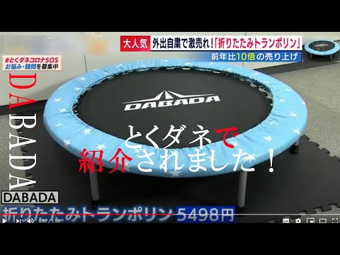 Qoo10 スッキリとくダネで紹介されました Dabada トランポリン手すりセット有料ラッピングあり折りたた