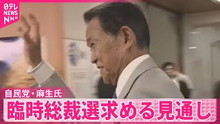 【中継】麻生氏  自民臨時総裁選求める見通し