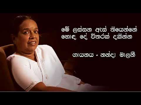 Me Lassana As thiyenne - මේ ලස්සන ඇස් තියෙන්නේ (Nanda Malani - නන්දා මාලනී)