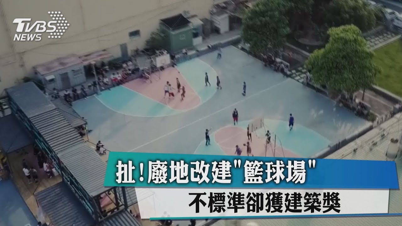 扯!廢地改建「籃球場」 不標準卻獲建築獎