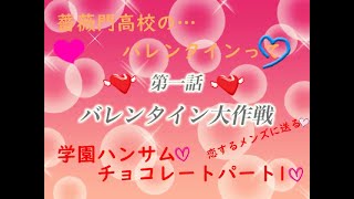 [伝説のバカゲー再来‼]あの学園ハンサムChocorateを関西人が実況したったwパート1