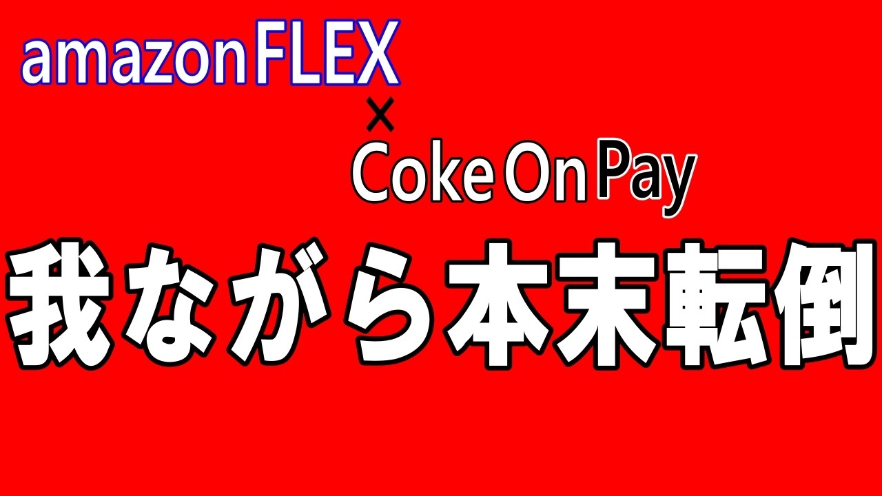 【amazonFLEX】アマフレ × CokeOnPay 「我ながら本末転倒」