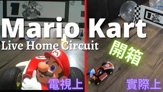 [心得] 開箱瑪莉歐賽車Live 遊戲與實境一起拍啦